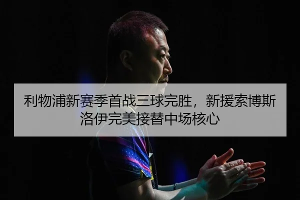 li-wu-pu-xin-sai-ji-shou-zhan-san-qiu-wan-sheng-xin-yuan-suo-bo-si-luo-yi-wan-mei-jie-ti-zhong-chang-he-xin-2-762.jpg