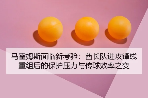 ma-huo-mu-si-mian-lin-xin-kao-yan-qiu-zhang-dui-jin-gong-feng-xian-chong-zu-hou-de-bao-hu-ya-li-yu-chuan-qiu-xiao-lv-2-164.jpg